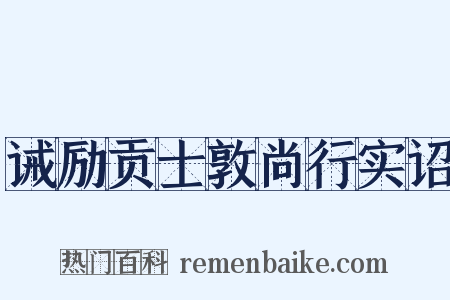 诫励贡士敦尚行实诏是什么意思的图片